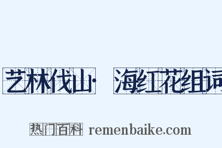 艺林伐山·海红花组词是什么意思的图片